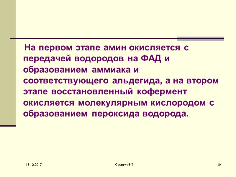На первом этапе амин окисляется с передачей водородов на ФАД и образованием аммиака и